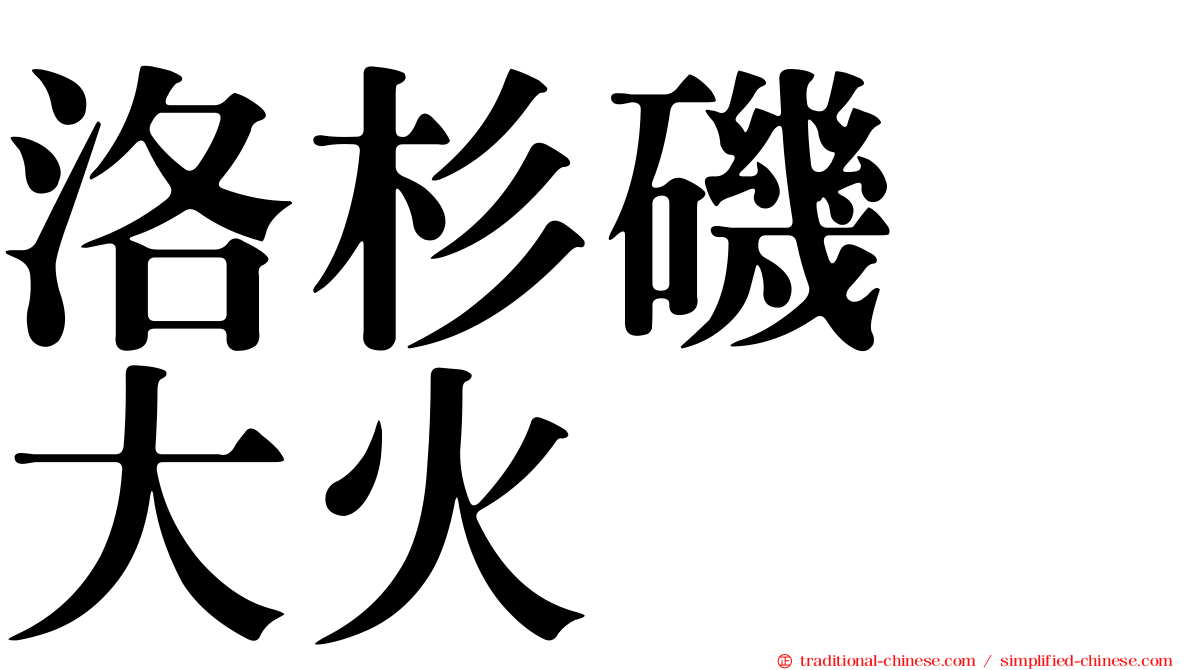 洛杉磯　大火